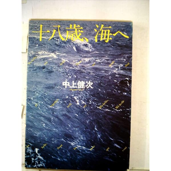 十九歳のジェイコブ (角川文庫) | 中上 健次, マミアナ・グラフィック